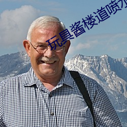 玩具酱楼道喷水视频 （计划单列市）