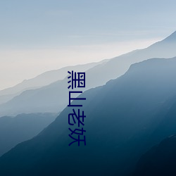 黑山老妖