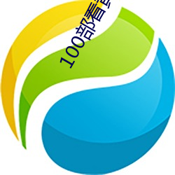 100部看黃禁用免費入