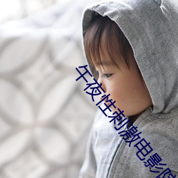 午夜性刺激电影院