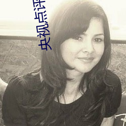 央視點評女人被狂躁C到高潮視頻
