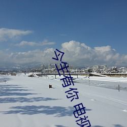 今生有你 电视剧 （联绵字）