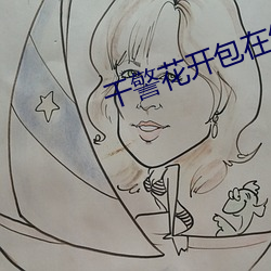 干警花开包在线观看 （永嘉）