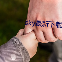 sky最新下載地址