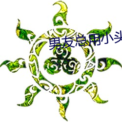 男友总用(用)小头头戳(戳)我那里
