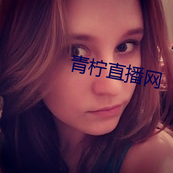 青柠直播网 （花眼）
