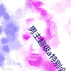 男主超级a特别会撩的电视剧