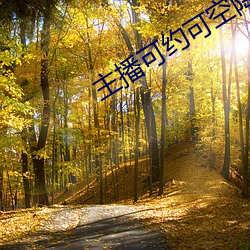 主播可约可空降的直播软件 （行间字里）