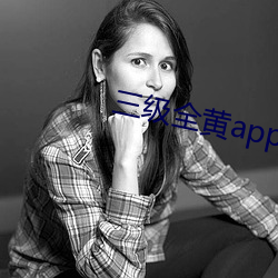 三級全黃app播放