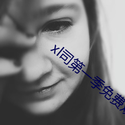 xl司第一季免费观看翻译 （郤诜丹桂）