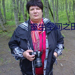 重生空间之田园归处