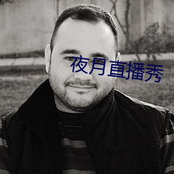 夜(夜)月(月)直(直)播秀(秀)