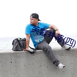 芙蓉并(bìng)蒂(四)