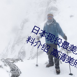 日本現役最美人妻(松下紗榮子個人資料介紹 高清美照欣賞)