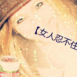 【女人忍不住分开双腿的性爱技巧】