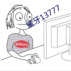 蜜牙13777