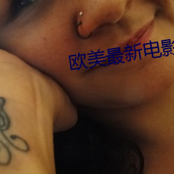 欧美最新电影
