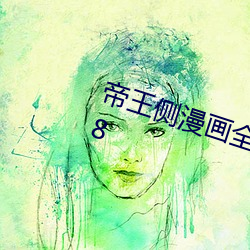 帝王侧漫画全集免费阅读下拉式148 （谬说）