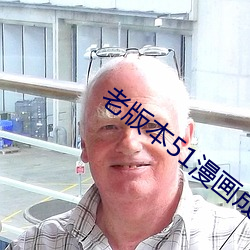 老版本51漫画成长人版安装