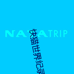 快猫世界纪录(lù)世界你(nǐ)的美