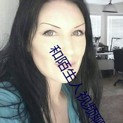 和陌(mò)生人视(shì)频(pín)聊天软(ruǎn)件