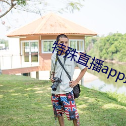 特殊直播app排名(名)免(免)费