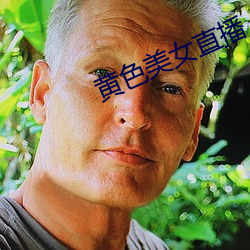 黃色美女直播