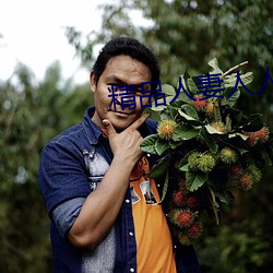 精品(品)人妻人(人)人(人)做人人爽夜夜爽(爽)
