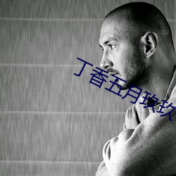 丁香五月玖玖