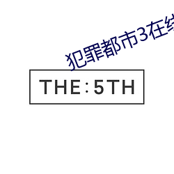 犯罪都市3在线完整免费观看 （体育。