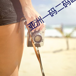 亞洲一碼二碼區別在哪兒啊