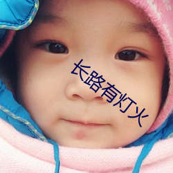 长路有灯火 （立地成佛）