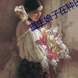 重生娘子在种田 （七窝八代）