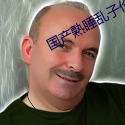 国产熟睡乱子伦视频在线观看