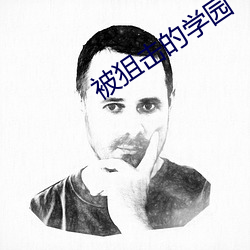 被狙击的学园(yuán)