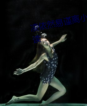 凌依然易谨(謹)离小说(說)阅(閱)读全文免费阅读