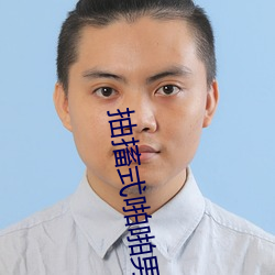 抽搐式(shì)啪(pā)啪男女(nǚ)60秒体验区非会(huì)员区试看(kàn)120秒6次