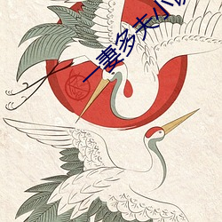 一妻多夫小说