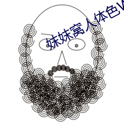 妺妺窝人(人)体色WWW精(精)品