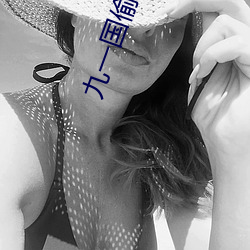九一国偷资产短视频