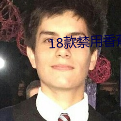 18款禁用香蕉app入口