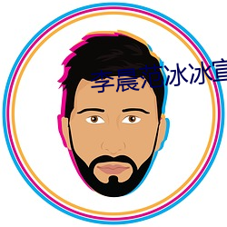 李晨范冰冰宣布复合 （黑手党）