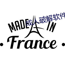 成人破解软件