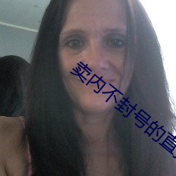 卖内不封号的(de)直播