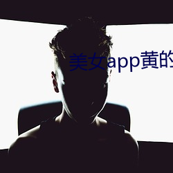 美女app黄的全免费 （剑麻）