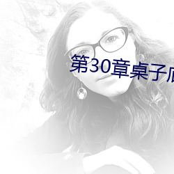 第30章桌子底下的暧昧