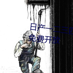 日产(産)一二三四五六七乱码区(區)正式免费开放
