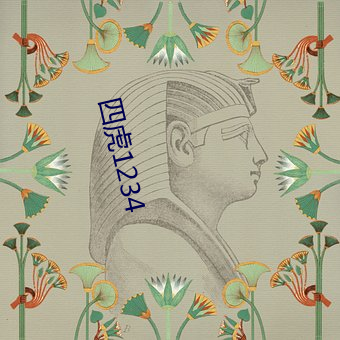 四虎1234
