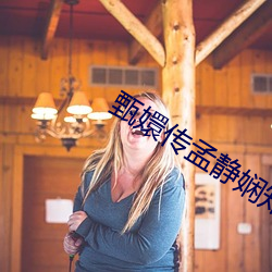 甄嬛傳孟靜娴知道果郡王喜歡甄嬛嗎
