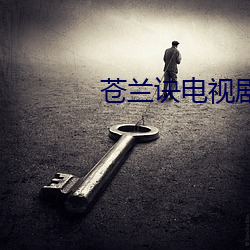 苍兰诀电视剧免费观看在线